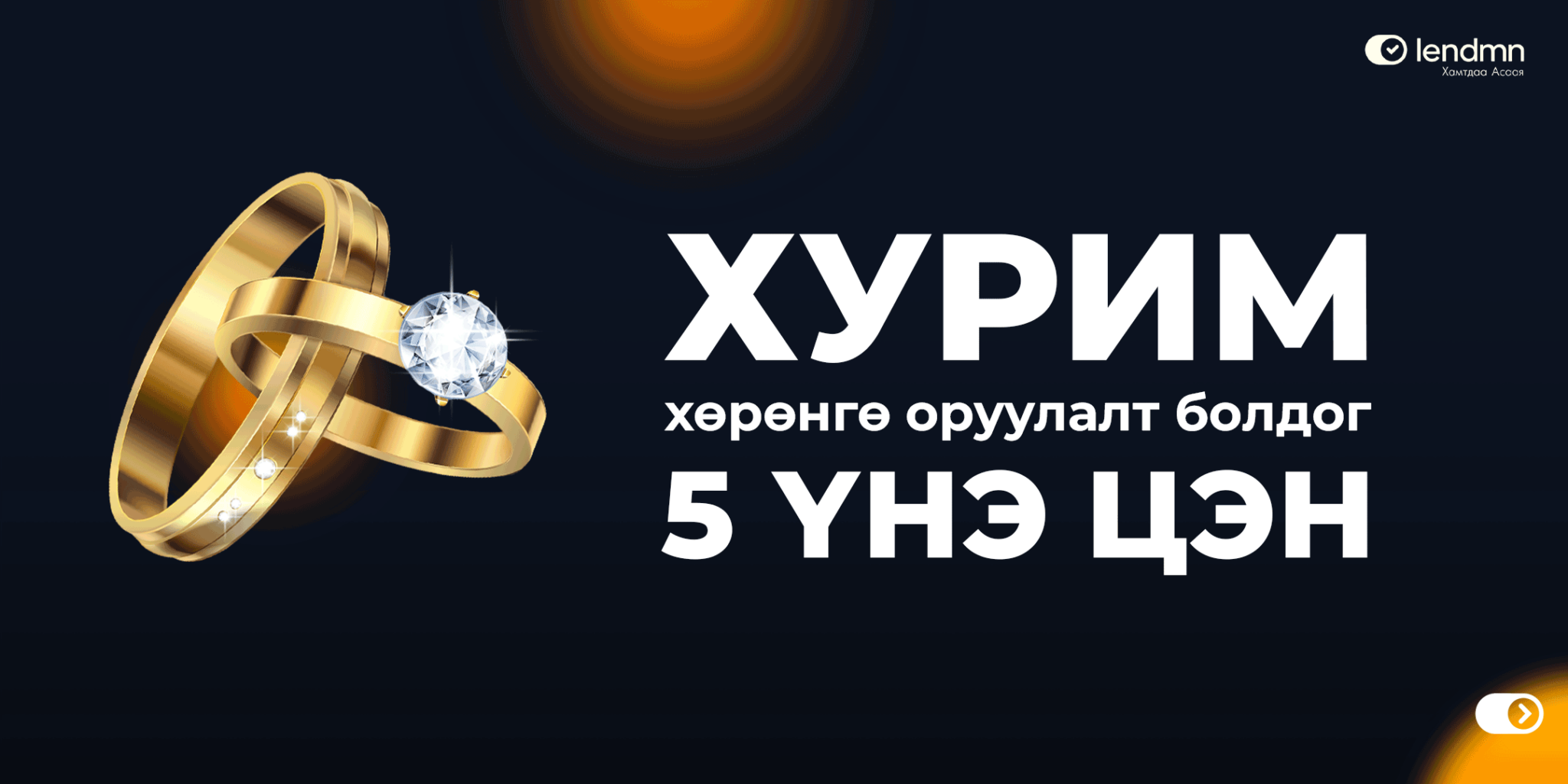 Хурим хөрөнгө оруулалт болдог 5 үнэ цэн - LendMN
