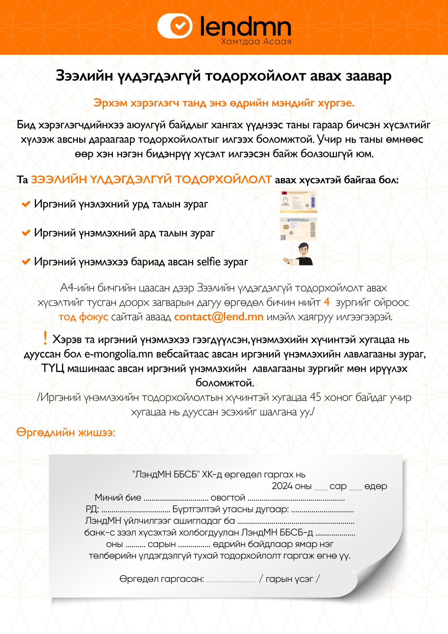 Зээлийн үлдэгдэлгүй тодорхойлолт авах заавар - LendMN