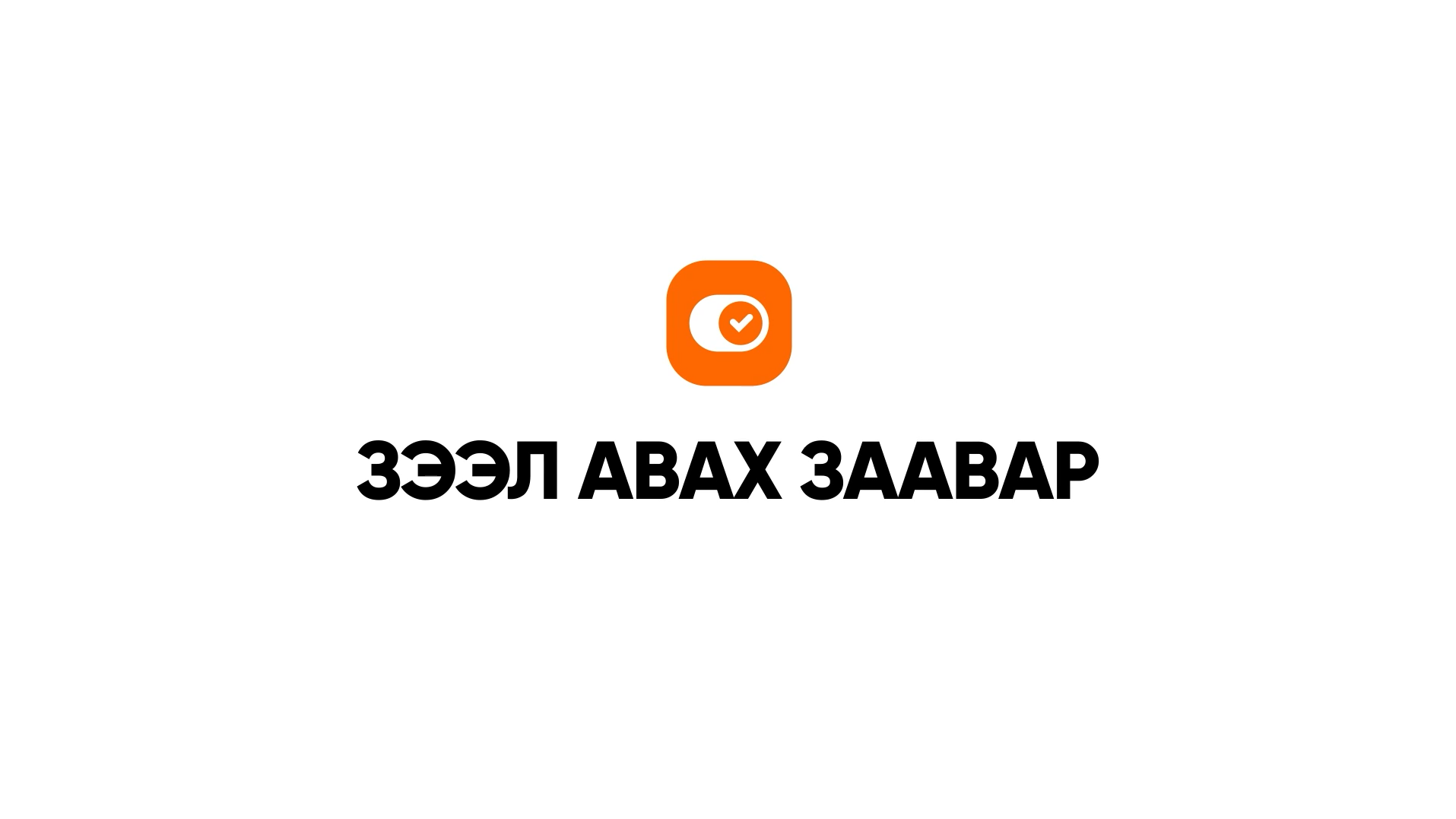 Lend Зээл авах заавар