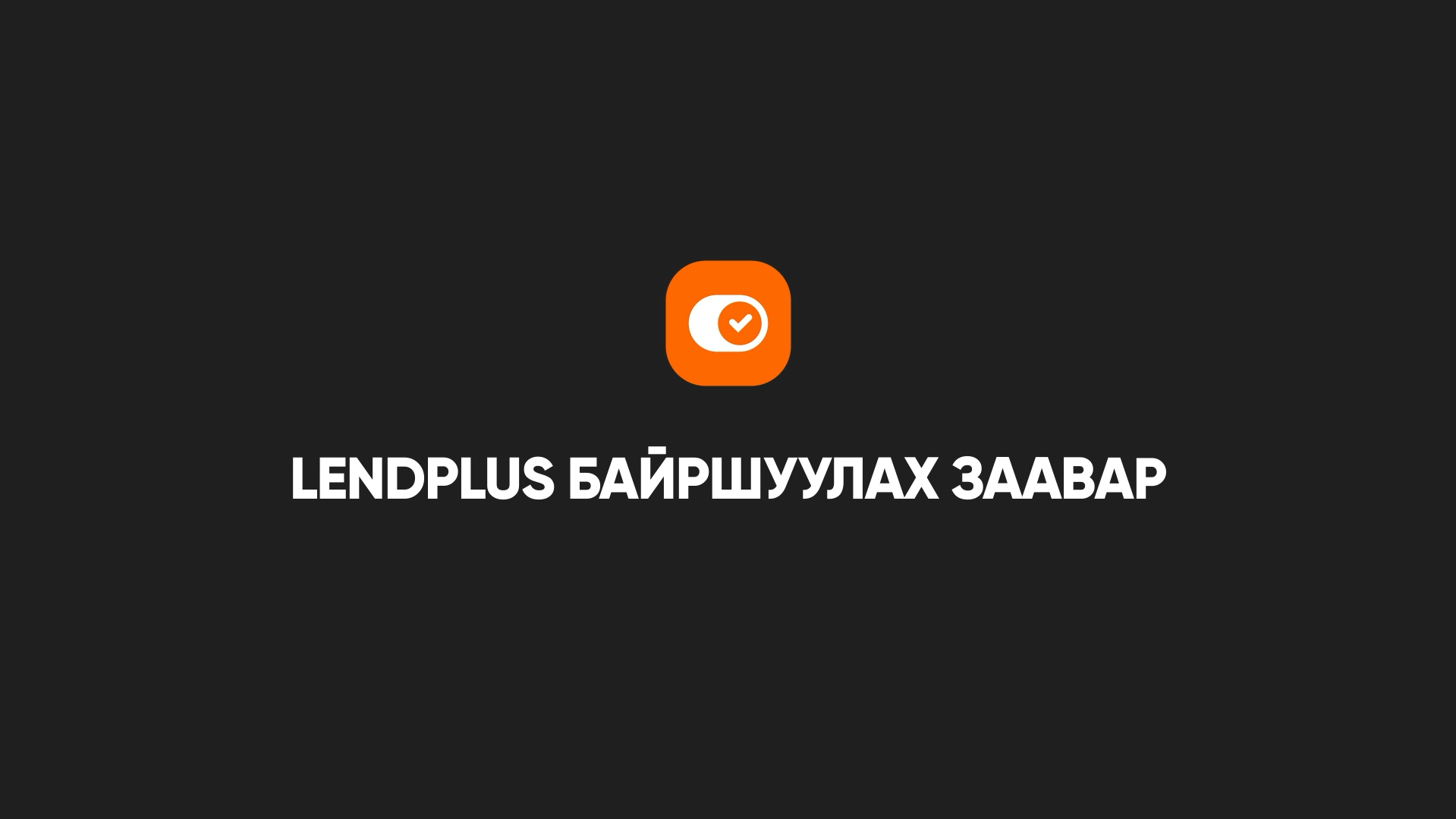 Lend Plus байршуулах заавар