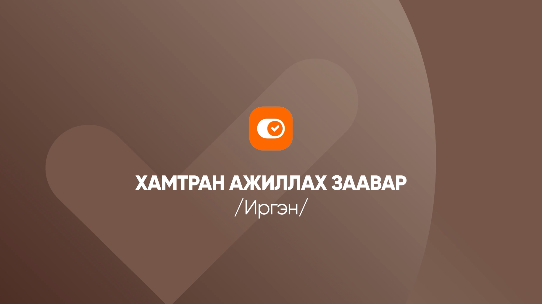 LendDy хамтран ажиллах заавар / Хувь хүн